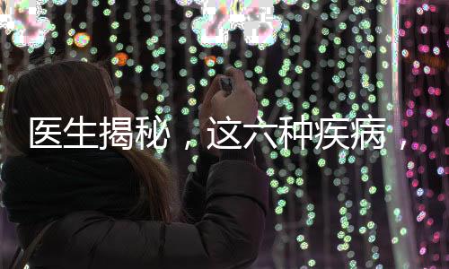 醫(yī)生揭秘，這六種疾病，或是身體衰老的標(biāo)志