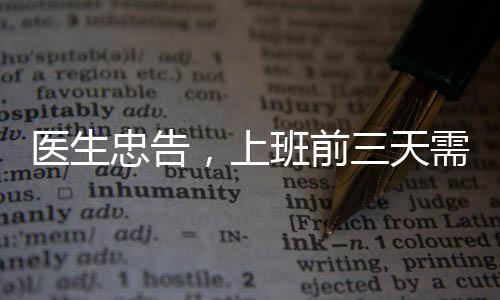 醫(yī)生忠告，上班前三天需適度減負(fù)，勞逸結(jié)合是關(guān)鍵