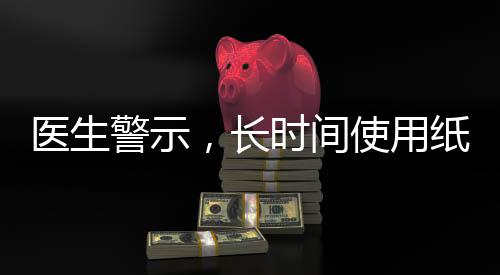 醫(yī)生警示，長時間使用紙尿褲對男嬰健康不利