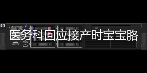 醫(yī)務(wù)科回應(yīng)接產(chǎn)時(shí)寶寶胳膊被拽骨折，事件調(diào)查與責(zé)任追究