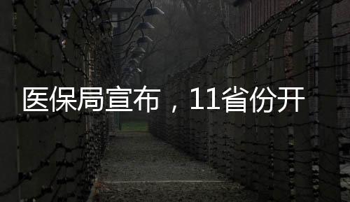 醫(yī)保局宣布，11省份開通醫(yī)保錢包，數(shù)字化醫(yī)療保障服務(wù)再升級
