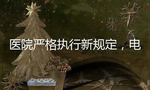 醫(yī)院嚴(yán)格執(zhí)行新規(guī)定，電動輪椅禁止進(jìn)入