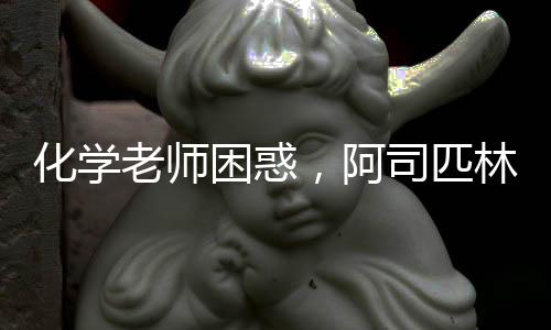 化學(xué)老師困惑，阿司匹林實(shí)驗(yàn)面臨的挑戰(zhàn)與解析