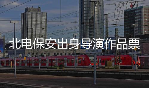 北電保安出身導(dǎo)演作品票房遭遇預(yù)期落差，探索背后的故事