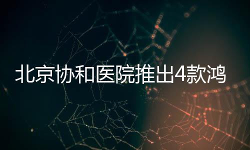 北京協(xié)和醫(yī)院推出4款鴻蒙原生版辦公應(yīng)用，成為醫(yī)療數(shù)字化轉(zhuǎn)型典范