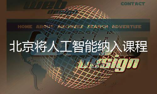 北京將人工智能納入課程：中小學(xué)校從今年秋季都要學(xué)