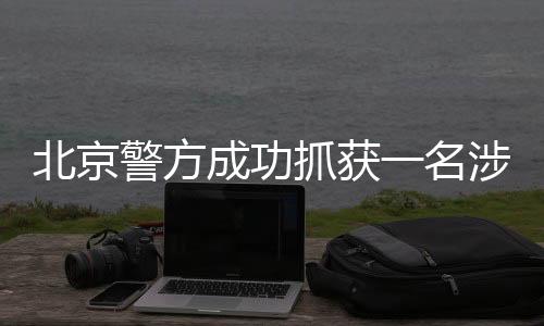 北京警方成功抓獲一名涉嫌犯罪演員，引發(fā)社會關(guān)注