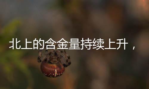 北上的含金量持續(xù)上升，深度剖析其價值與影響力
