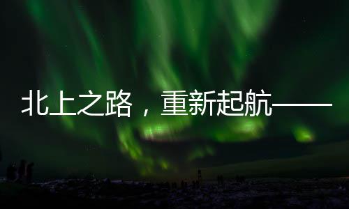 北上之路，重新起航——購(gòu)買了五首經(jīng)典老歌版權(quán)，探尋時(shí)代的回響