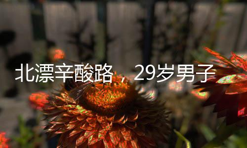北漂辛酸路，29歲男子的出租屋生活實(shí)錄