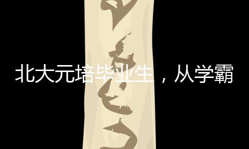 北大元培畢業(yè)生，從學(xué)霸到演員的跨界之旅，一個(gè)95后的勇敢選擇