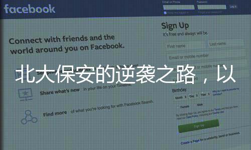北大保安的逆襲之路，以六大戰(zhàn)法考獲成功入職律所