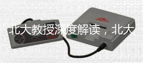 北大教授深度解讀，北大與清華學(xué)生的差異