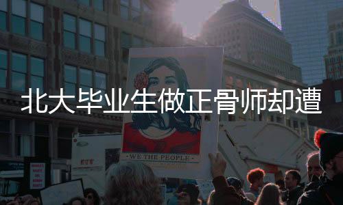 北大畢業(yè)生做正骨師卻遭踢出班級(jí)群事件關(guān)注，對(duì)職業(yè)的尊重與理解的缺失