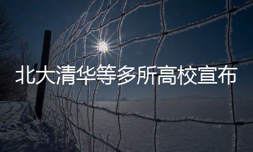 北大清華等多所高校宣布擴(kuò)招，拓寬教育之門，擁抱更多學(xué)子
