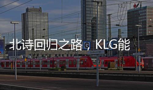 北詩回歸之路，KLG能否逆襲擺脫積分墊底困境？