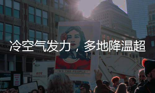 冷空氣發(fā)力，多地降溫超十?dāng)z氏度