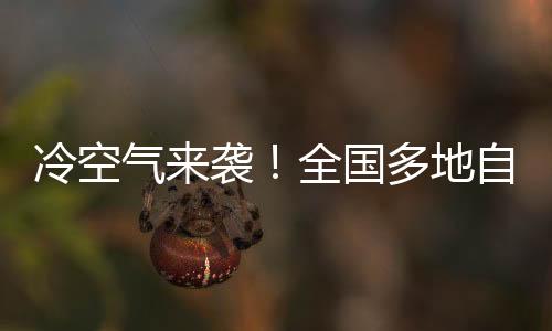 冷空氣來襲！全國多地自3月1日起受影響，氣象部門提醒防范應(yīng)對