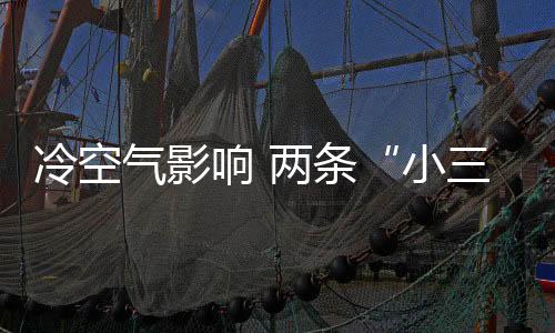 冷空氣影響 兩條“小三通”客運(yùn)航線停航