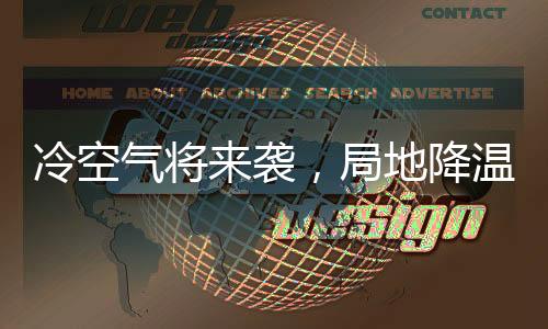 冷空氣將來襲，局地降溫超10℃——應(yīng)對寒潮的全方位指南