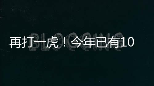 再打一虎！今年已有10名中管干部被查