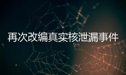 再次改編真實核泄漏事件 《原子隕落》玩法概述預告片
