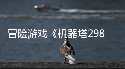 冒險(xiǎn)游戲《機(jī)器塔2984》Steam頁面  年內(nèi)發(fā)售