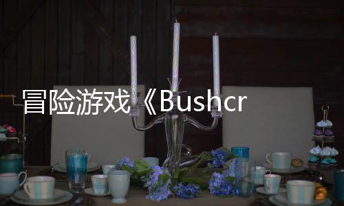 冒險游戲《Bushcraft Simulator》Steam頁面 發(fā)售日待定