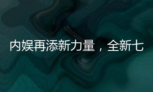 內娛再添新力量，全新七人男團即將閃耀登場