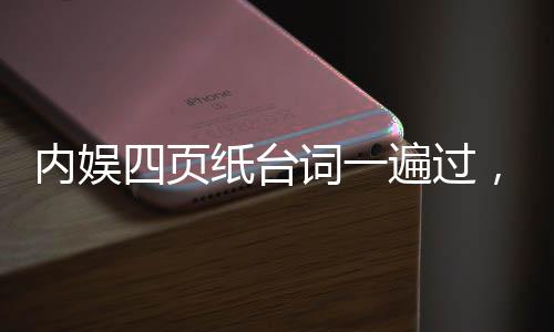 內(nèi)娛四頁紙臺詞一遍過，揭秘背后所需的高超技藝與卓越天賦