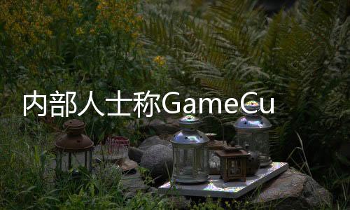 內(nèi)部人士稱GameCube游戲登陸NS在線服務(wù)“只是時(shí)間問題”