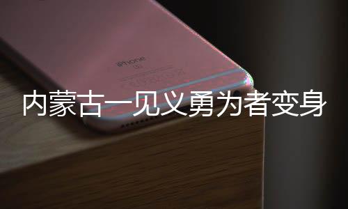內(nèi)蒙古一見義勇為者變身罪犯的背后故事