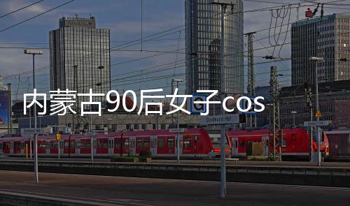 內(nèi)蒙古90后女子cos鄧嬋玉騎射，重現(xiàn)古代騎射文化魅力