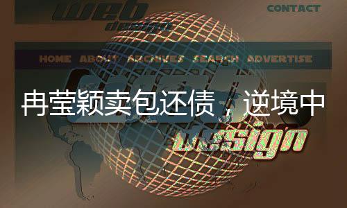 冉瑩穎賣包還債，逆境中的堅韌與力量