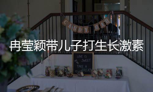 冉瑩穎帶兒子打生長激素遭遇偶遇事件熱議