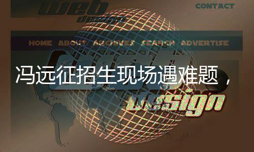 馮遠征招生現(xiàn)場遇難題，演員痛苦表達不清臺詞