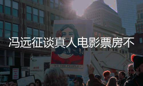 馮遠(yuǎn)征談?wù)嫒穗娪捌狈坎蝗缒倪?，行業(yè)觀察與反思