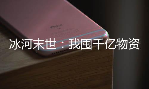 冰河末世：我囤千億物資狂虐仇人
