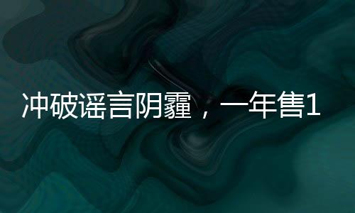 沖破謠言陰霾，一年售170臺保時捷的女銷冠不懼黃謠挑戰(zhàn)