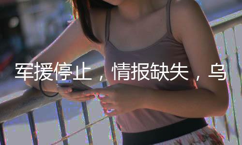 軍援停止，情報缺失，烏克蘭能撐多久？