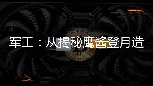 軍工：從揭秘鷹醬登月造假開始