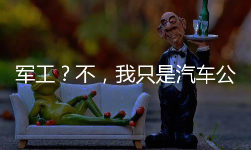 軍工？不，我只是汽車公司