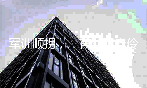 軍訓(xùn)順拐，一首戲腔赤伶引爆全網(wǎng)