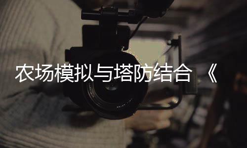 農場模擬與塔防結合 《The Rabbit Haul》正式公布
