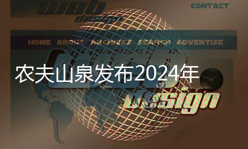農(nóng)夫山泉發(fā)布2024年財報，營收428億，利潤超121億