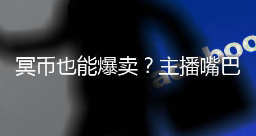 冥幣也能爆賣？主播嘴巴開光了！