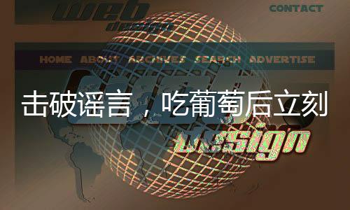 擊破謠言，吃葡萄后立刻喝水不會導致腹瀉