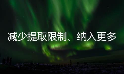 減少提取限制、納入更多人群 多地出臺(tái)住房公積金優(yōu)化調(diào)整政策
