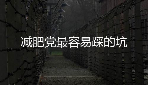 減肥黨最容易踩的坑