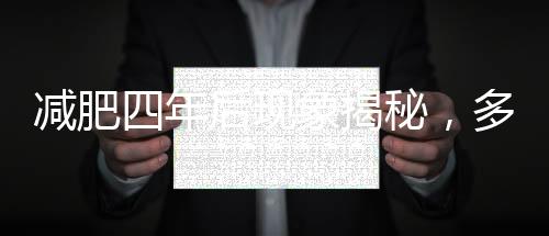 減肥四年后現(xiàn)象揭秘，多數(shù)人的體重恢復初貌